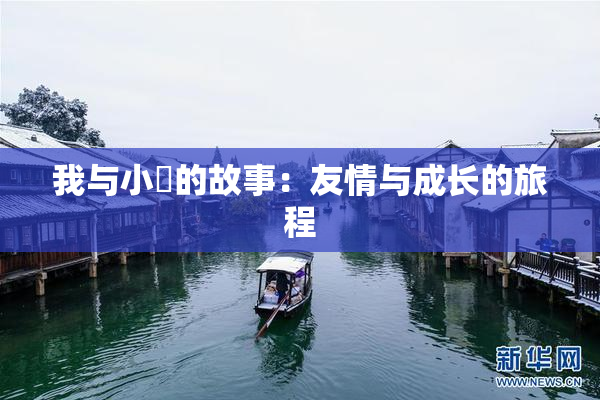 我与小娻的故事：友情与成长的旅程