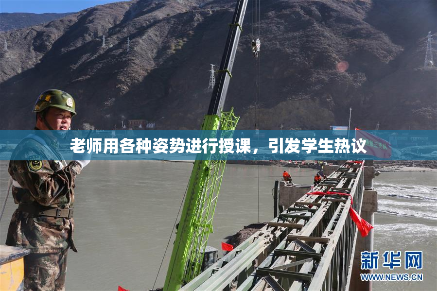 老师用各种姿势进行授课，引发学生热议