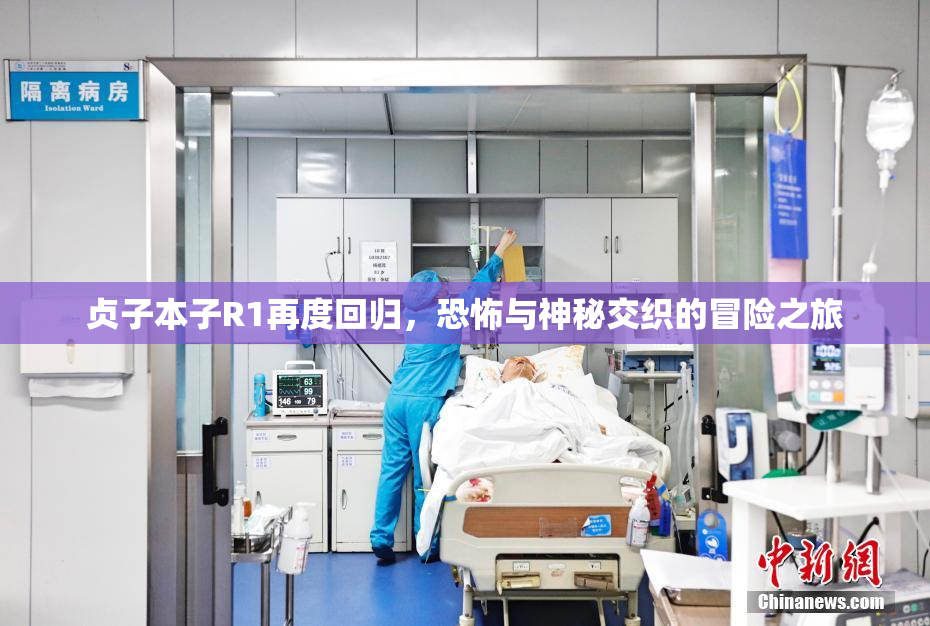 贞子本子R1再度回归，恐怖与神秘交织的冒险之旅