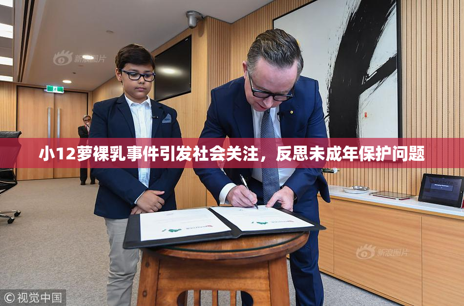 小12萝裸乳事件引发社会关注，反思未成年保护问题