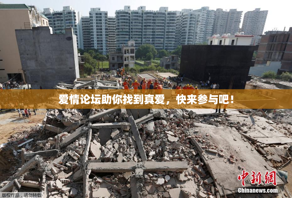 爱情论坛助你找到真爱，快来参与吧！