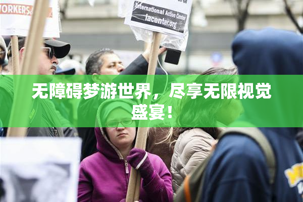 无障碍梦游世界，尽享无限视觉盛宴！