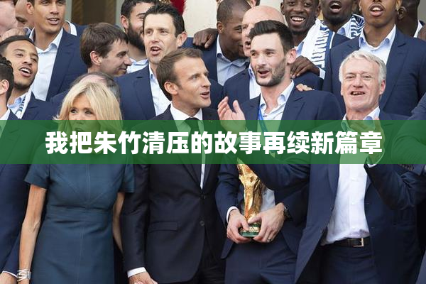 我把朱竹清压的故事再续新篇章