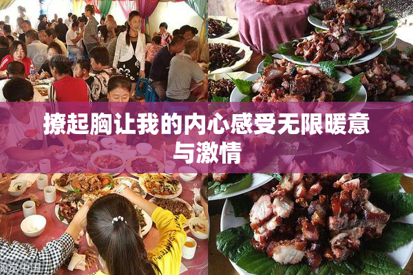 撩起胸让我的内心感受无限暖意与激情