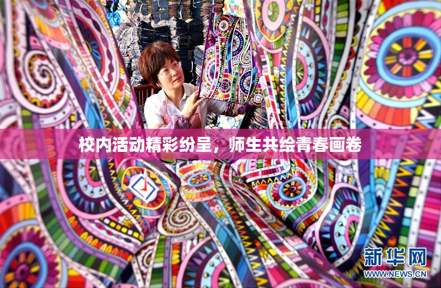 校内活动精彩纷呈，师生共绘青春画卷