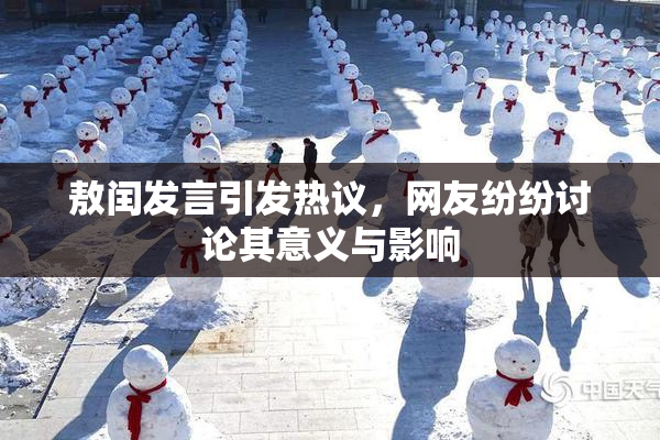 敖闰发言引发热议，网友纷纷讨论其意义与影响