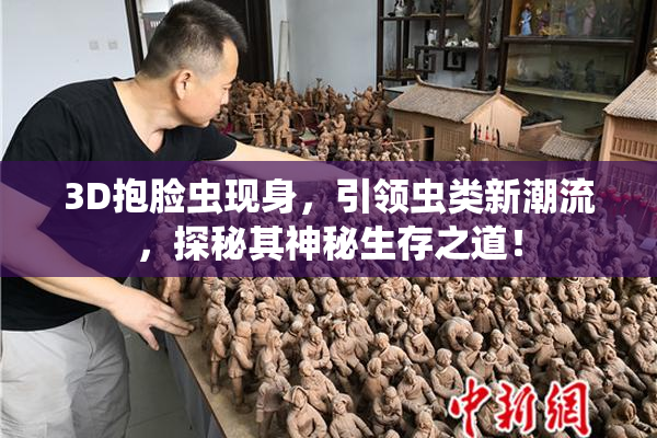 3D抱脸虫现身，引领虫类新潮流，探秘其神秘生存之道！