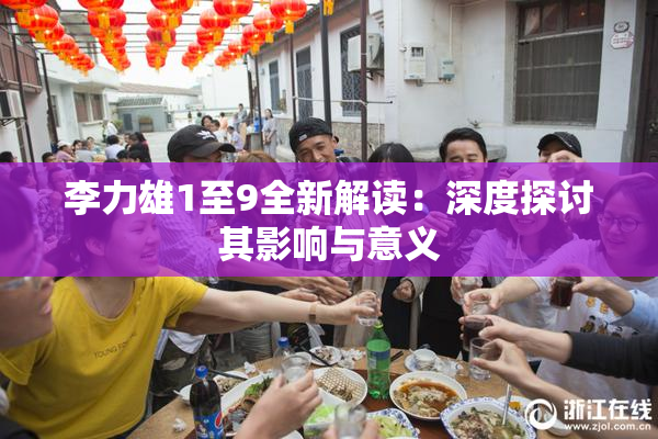 李力雄1至9全新解读：深度探讨其影响与意义