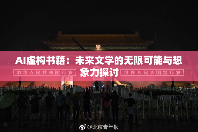 AI虚构书籍：未来文学的无限可能与想象力探讨