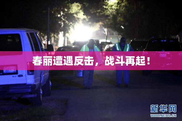 春丽遭遇反击，战斗再起！