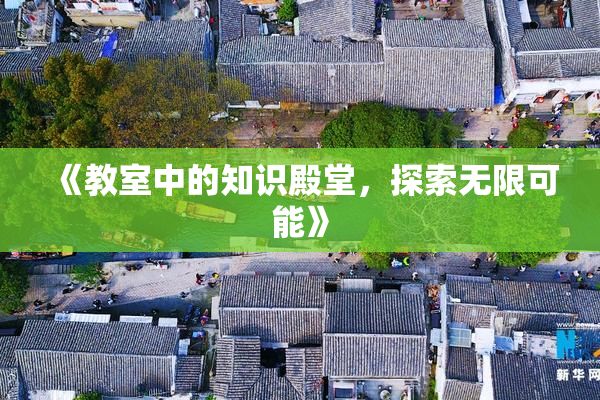 《教室中的知识殿堂，探索无限可能》