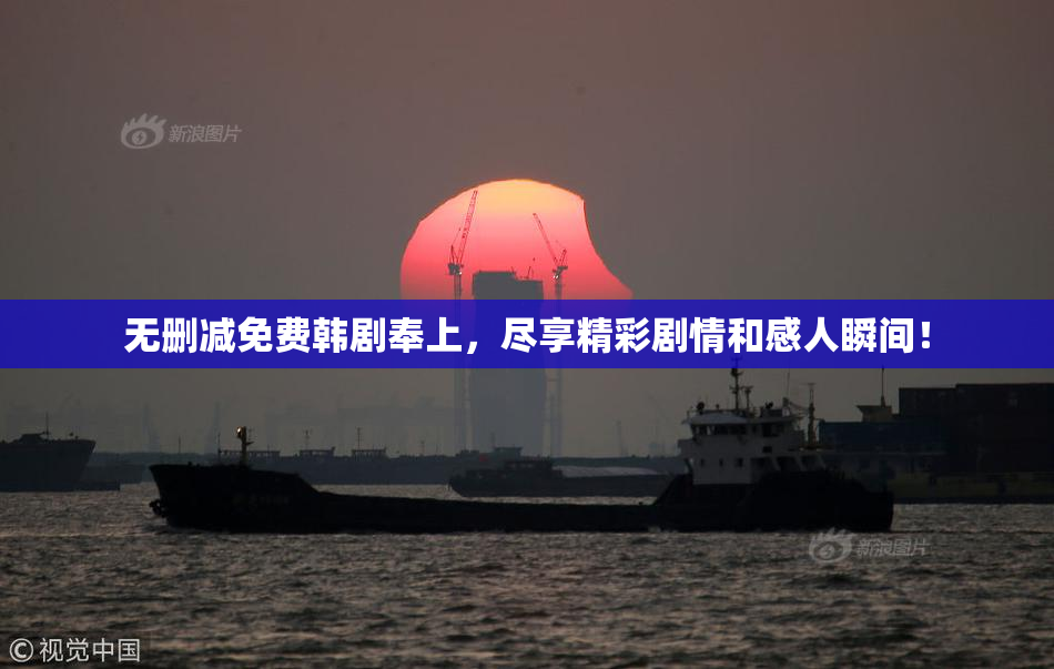 无删减免费韩剧奉上，尽享精彩剧情和感人瞬间！