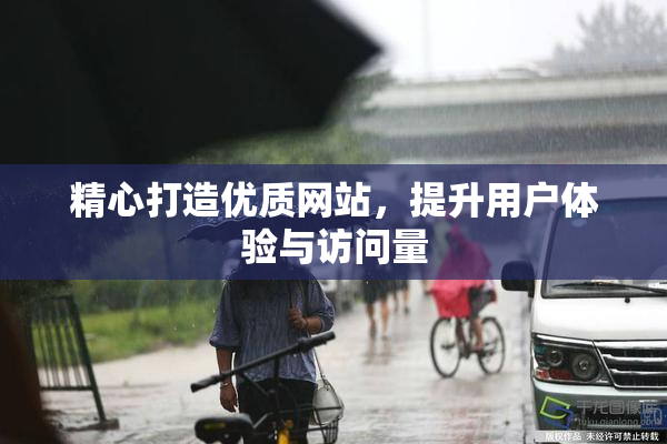 精心打造优质网站，提升用户体验与访问量