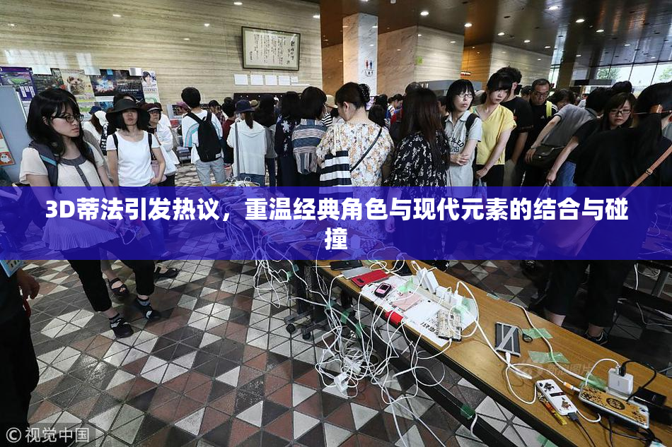 3D蒂法引发热议，重温经典角色与现代元素的结合与碰撞