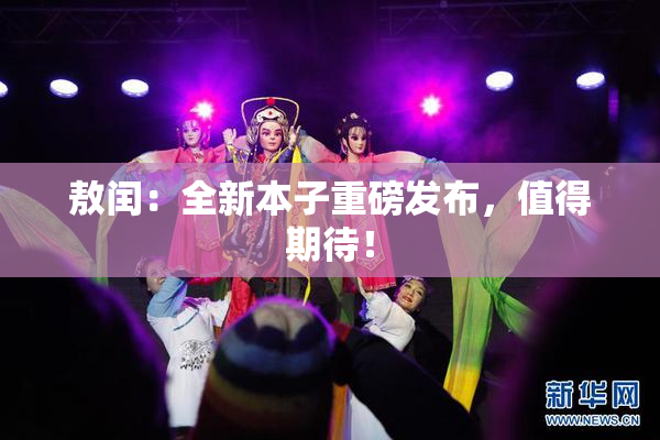 敖闰：全新本子重磅发布，值得期待！