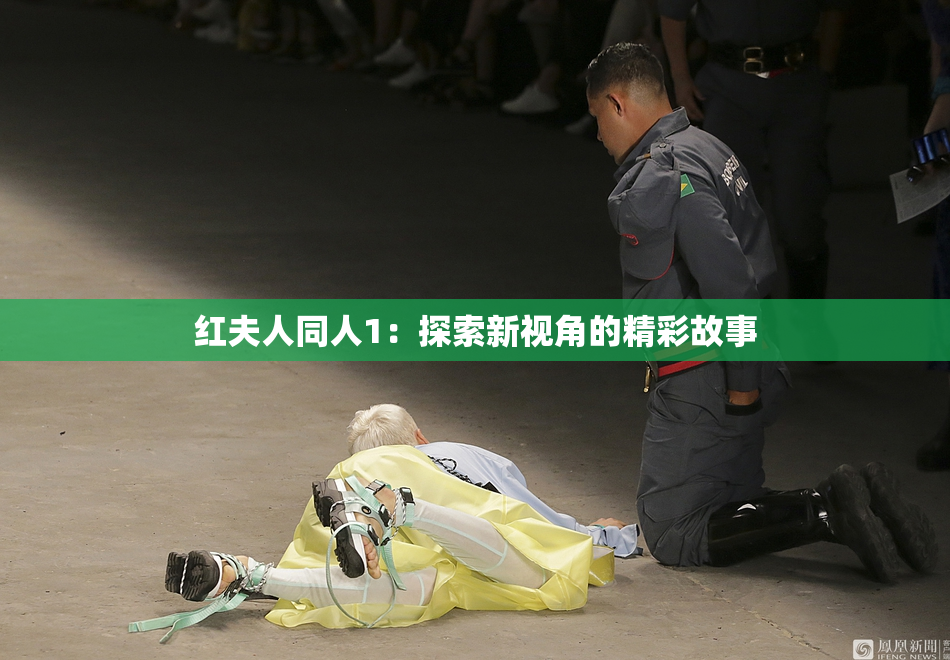 红夫人同人1：探索新视角的精彩故事