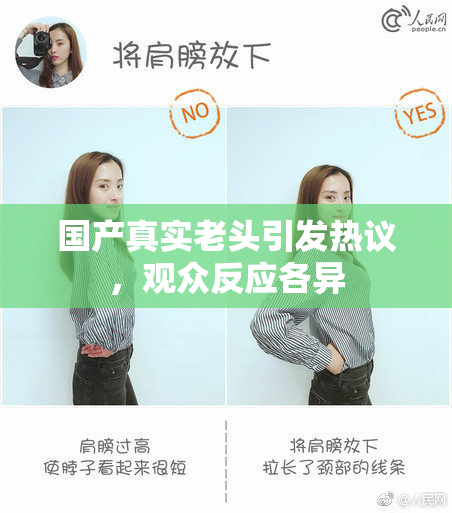 国产真实老头引发热议，观众反应各异
