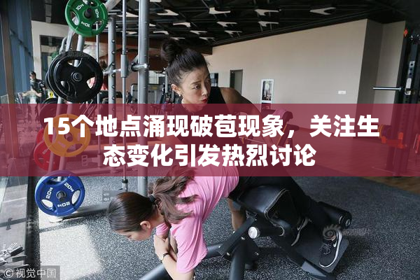 15个地点涌现破苞现象，关注生态变化引发热烈讨论