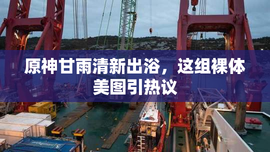 原神甘雨清新出浴，这组裸体美图引热议