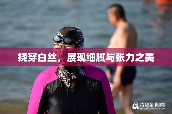 挠穿白丝，展现细腻与张力之美