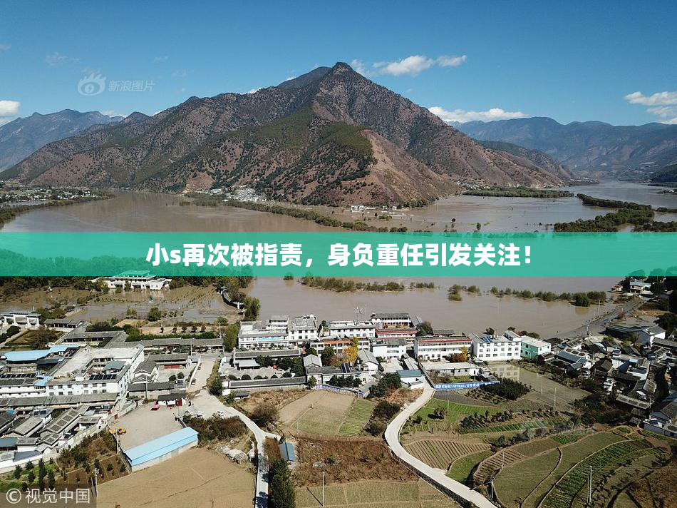 小s再次被指责，身负重任引发关注！