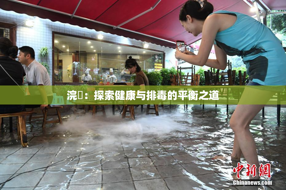 浣腸：探索健康与排毒的平衡之道