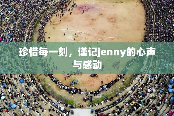 珍惜每一刻，谨记jenny的心声与感动