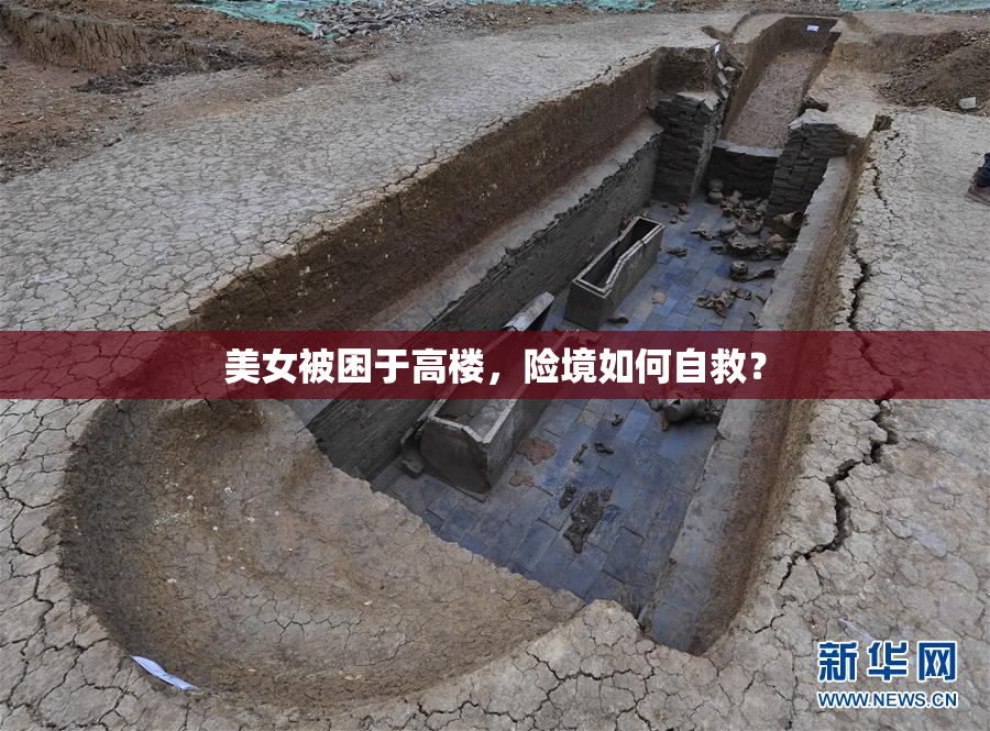 美女被困于高楼，险境如何自救？