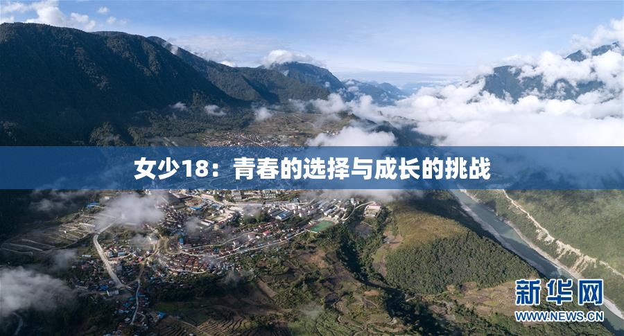 女少18：青春的选择与成长的挑战