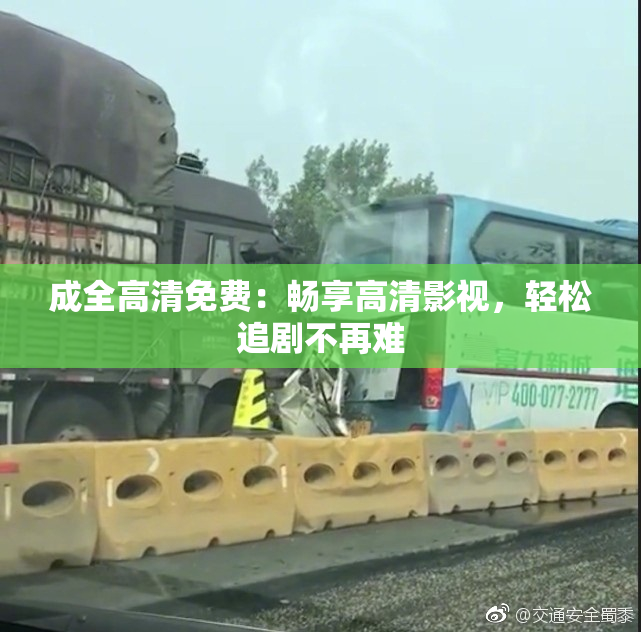 成全高清免费：畅享高清影视，轻松追剧不再难