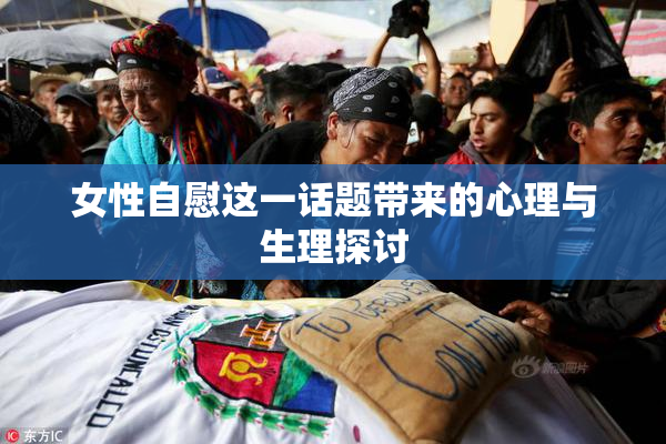 女性自慰这一话题带来的心理与生理探讨