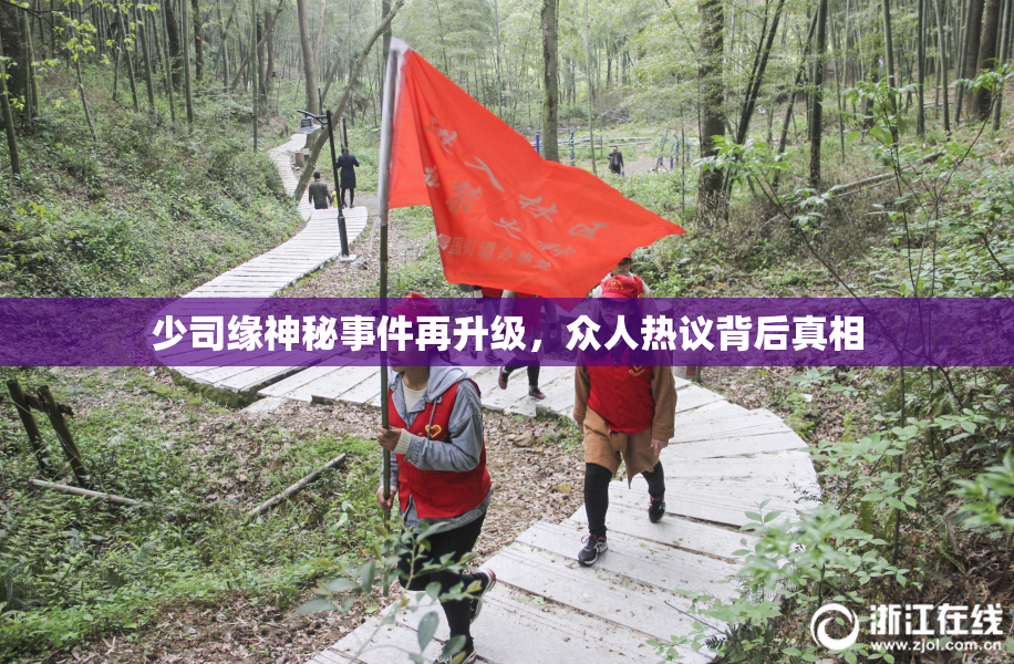 少司缘神秘事件再升级，众人热议背后真相