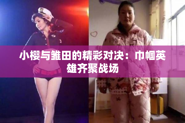 小樱与雏田的精彩对决：巾帼英雄齐聚战场