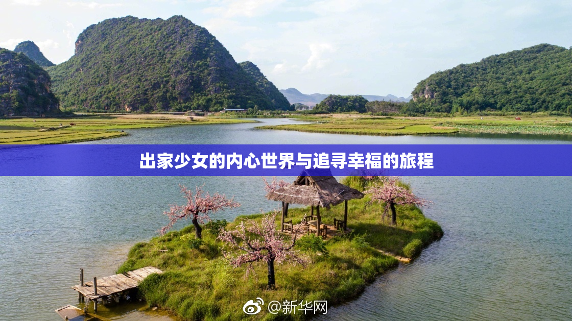 出家少女的内心世界与追寻幸福的旅程