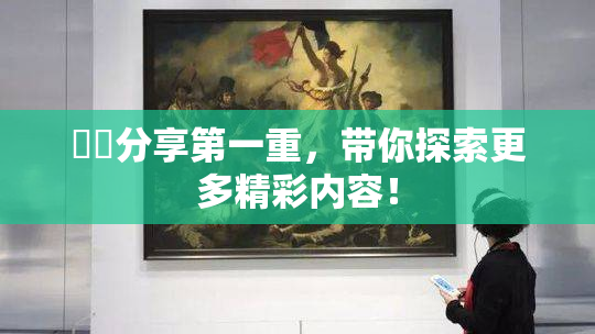 妺妺分享第一重，带你探索更多精彩内容！