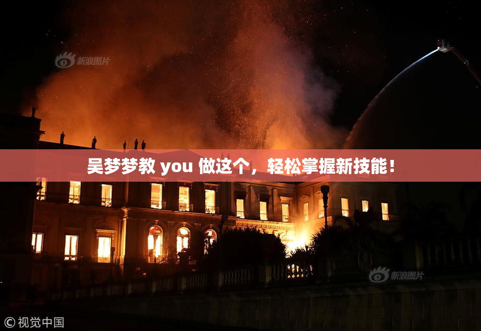 吴梦梦教 you 做这个，轻松掌握新技能！