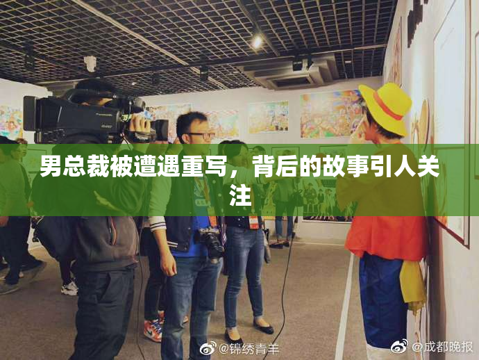 男总裁被遭遇重写，背后的故事引人关注