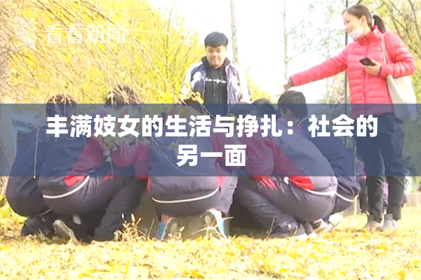 丰满妓女的生活与挣扎：社会的另一面