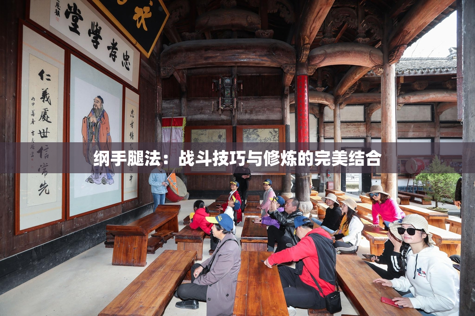 纲手腿法：战斗技巧与修炼的完美结合