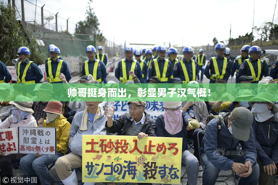 帅哥挺身而出，彰显男子汉气概！