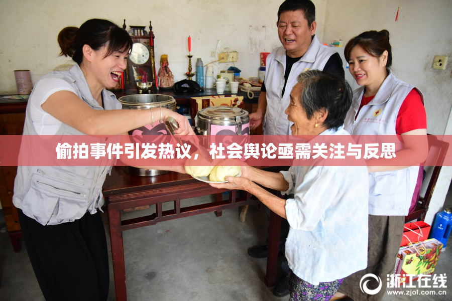 偷拍事件引发热议，社会舆论亟需关注与反思