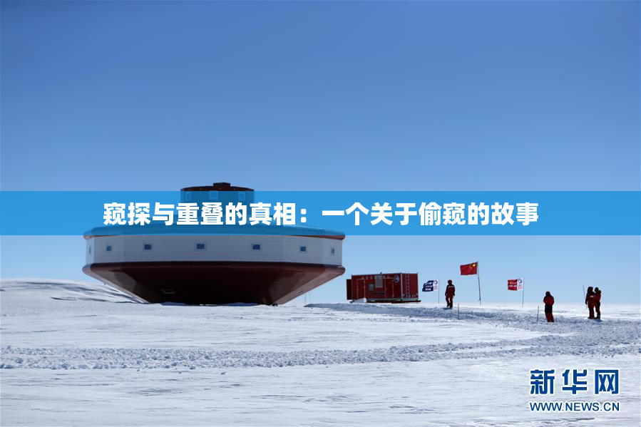 窥探与重叠的真相：一个关于偷窥的故事