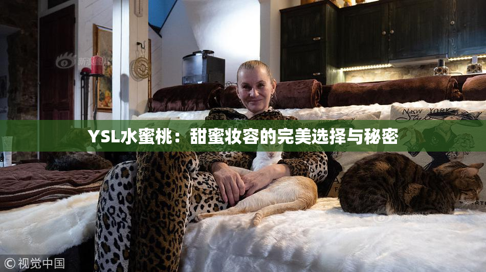 YSL水蜜桃：甜蜜妆容的完美选择与秘密