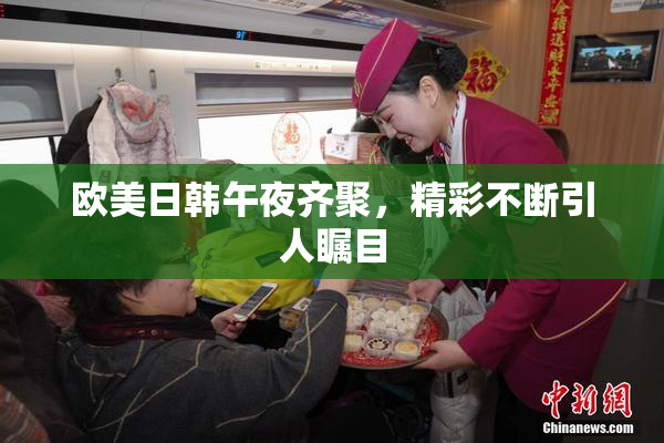 欧美日韩午夜齐聚，精彩不断引人瞩目
