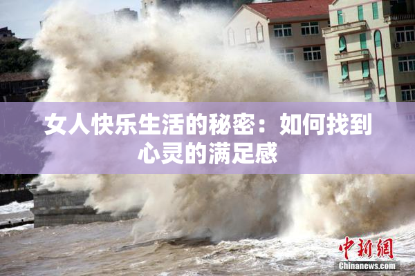 女人快乐生活的秘密：如何找到心灵的满足感