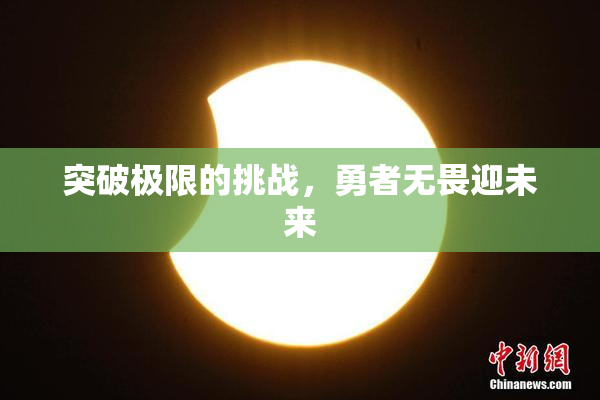 突破极限的挑战，勇者无畏迎未来
