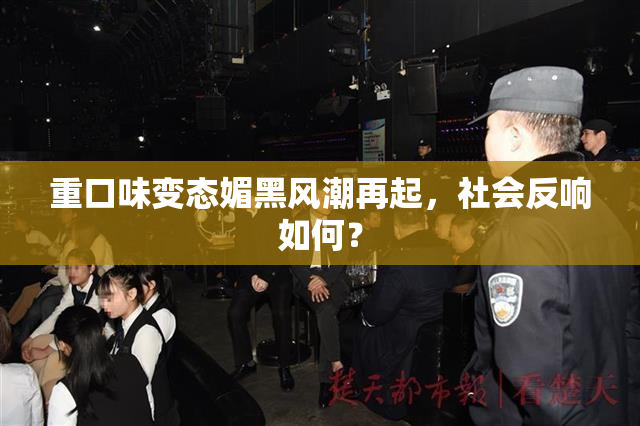 重口味变态媚黑风潮再起，社会反响如何？