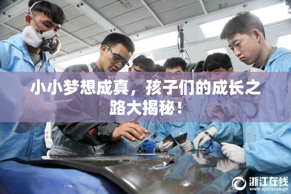 小小梦想成真，孩子们的成长之路大揭秘！