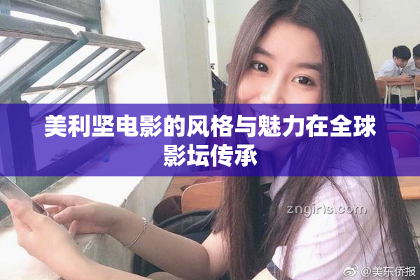美利坚电影的风格与魅力在全球影坛传承