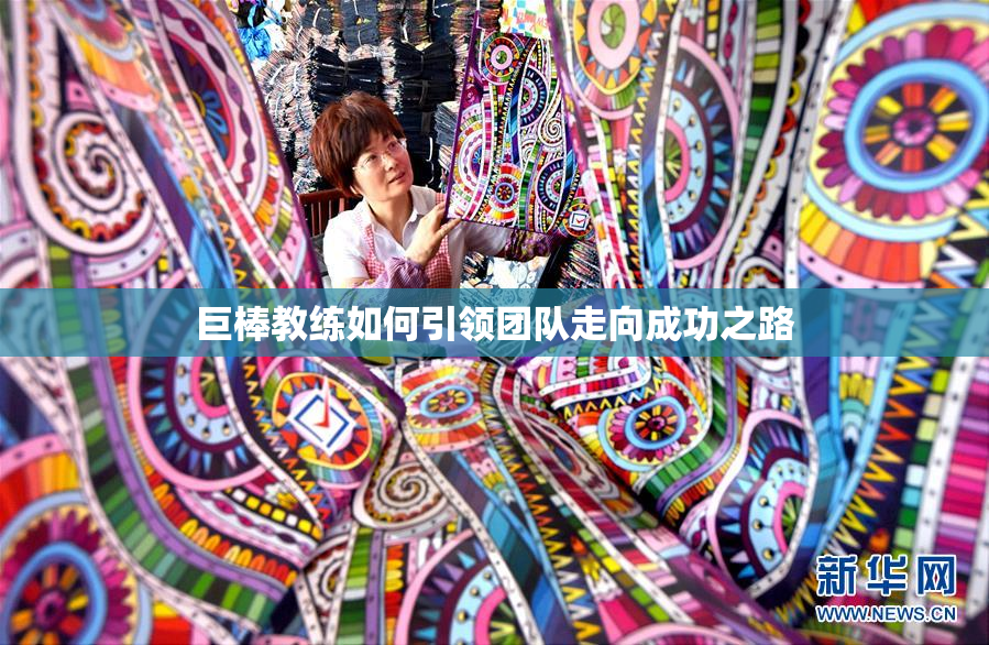 巨棒教练如何引领团队走向成功之路